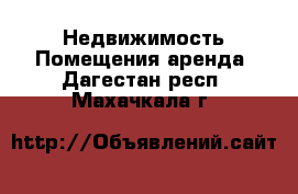 Недвижимость Помещения аренда. Дагестан респ.,Махачкала г.